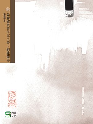 cover image of 金麻雀獲獎作家文叢劉建超卷
